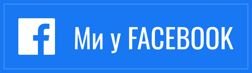 Наш Facebook канал